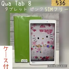 Qua Tab 8インチタブレット ピンク SIMフリー　b-8 ケース有