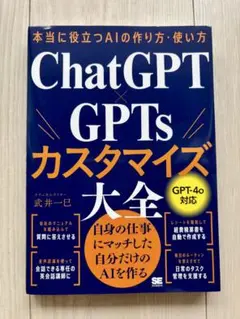 ChatGPT GPTs カスタマイズ大全