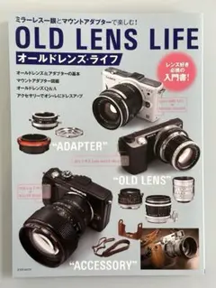 オールドレンズ・ライフ OLD LENS LIFE