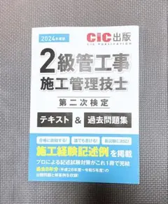 2級管工事施工管理技士 2024年版