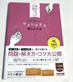 日商簿記3級 みんなが欲しかった! やさしすぎる解き方の本 第4版