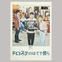【美品】ヨーロッパ企画 映画『ドロステのはてで僕ら』パンフレット