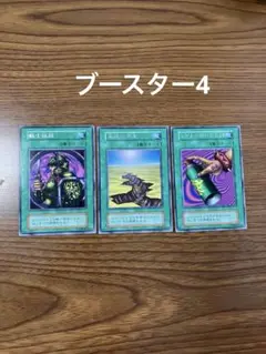 遊戯王初期ブースター4の字レア3枚