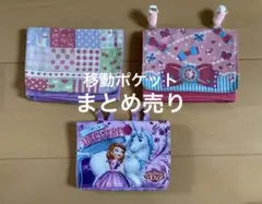 移動ポケット 3点セット