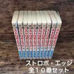 ストロボ・エッジ 全１０巻セット