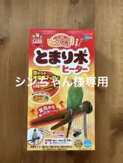 マルカン ほっととり暖とまり木ヒーター