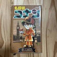 コナン 1巻
