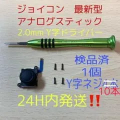 即日発送 新品 1個 ジョイコン 最新型 アナログスティック Y字ドライバー付き