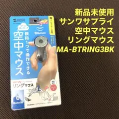 新品未使用　サンワサプライ　空中マウス リングマウス MA-BTRING3BK