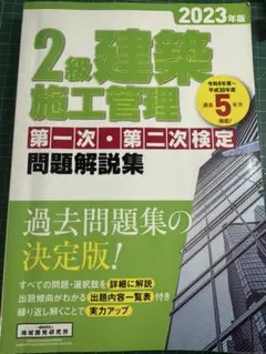 2級建築施工管理 問題解説集 2023年版