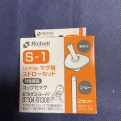 Richell S-1 ストローセット　2セット