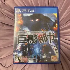 PS4 巨影都市