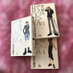 世紀末てっぺんBOY 全3巻セット
