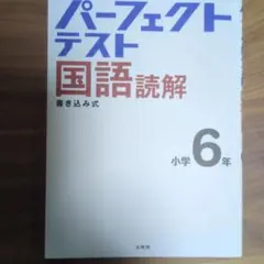 パーフェクトテスト国語 読解 小学6年