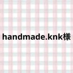 handmade.knk様