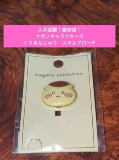 入手困難！最安値】ナガノ展　ナガノキャラクターズ　くりまんじゅう　メタルブローチ