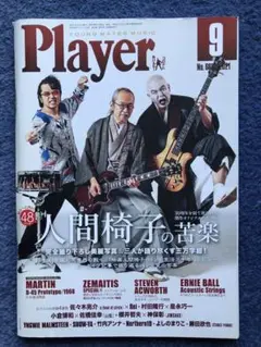 Player 2021年9月号 プレイヤー人間椅子の苦楽　YMM