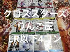 クロススターズ　XROSSSTARS LR以下4コン