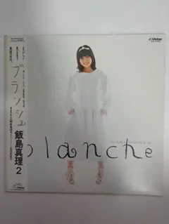 飯島真理 『blanche』 LPレコード