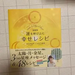 星座別 運を呼び込む幸せレシピ