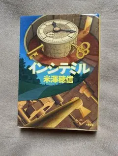インシテミル