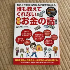 図解誰も教えてくれないお金の話 : 最新版