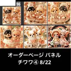 オーダーページ パネル チワワ④ 8/22
