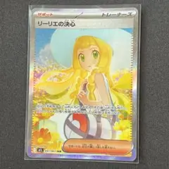 リーリエの決心　SAR（本日限定出品）