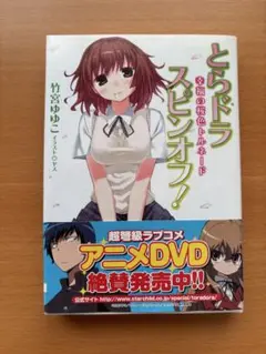 とらドラ・スピンオフ! 幸福の桜色トルネード