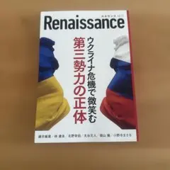 Renaissance ウクライナ危機で微笑む第三勢力の正体