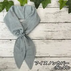 ハンドメイド アイスノン ネッククーラー <No.41>