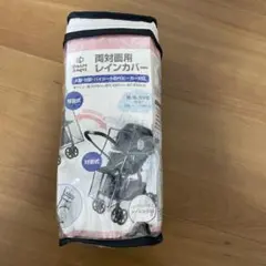両対面用レインカバー A型・B型ハイシートベビーカー対応