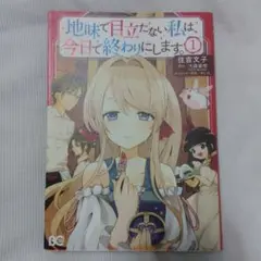 地味で自立したい私は、今日で終わりにします。1