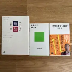 苫野一徳 教育関連書籍 3冊セット