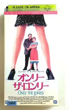 オンリー・ザ・ロンリー (1991) クリス・コロンバス/ジョン・キャンディ