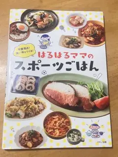 はるはるママのスポーツごはん