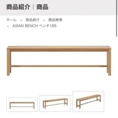 マルニ木工 ASIAN BENCH ベンチ165