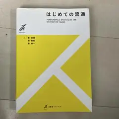 はじめての流通