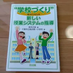 【TOSS向山洋一】学校づくりをメインにした新しい授業システムの指導