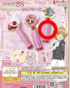 カードキャプターさくら リップケースガチャガチャ