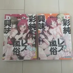彩純ちゃんはレズ風俗に興味があります！ 1、2巻セット
