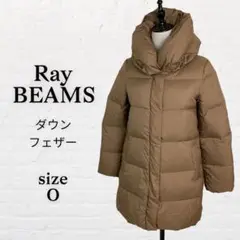レイビームス へちまカラー ダウンフェザーコート モコモコ ブラウン