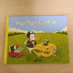 ◎美品◎定価1650円/汚れ破れ折れ無し/バムとケロのそらのたび