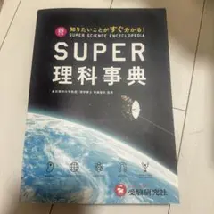 スーパー理科事典 四訂版 ペーパーバック版 増進堂 受験研究社