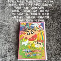 ［超稀少 廃盤］クレヨンしんちゃん 嵐を呼ぶモーレツ!オトナ帝国の逆襲('01)