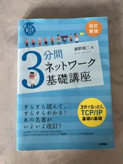 3分間ネットワーク基礎講座 : 世界一わかりやすいネットワークの授業