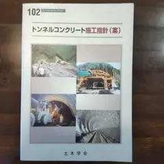 トンネルコンクリート施工指針(案)、コンクリートライブラリー102