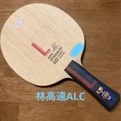 林高遠ALC FL 卓球ラケット
