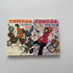 空想科学読本 3分間で地球を守れ!? 空想科学読本 闇堕ち検定にまた落ちた！