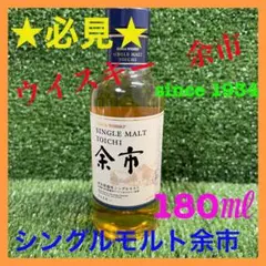 【★ウイスキー余市★】ニッカ シングルモルト ウイスキー 180ml 1本